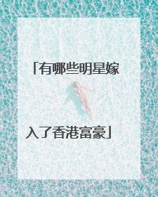 有哪些明星嫁入了香港富豪