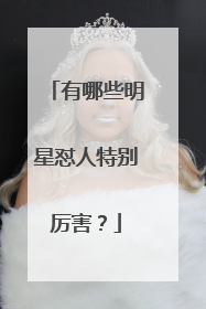 有哪些明星怼人特别厉害？