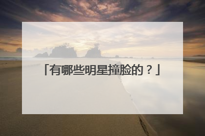 有哪些明星撞脸的?