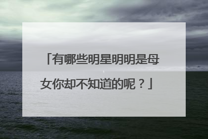 有哪些明星明明是母女你却不知道的呢?