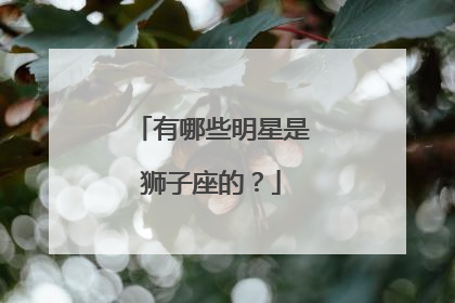 有哪些明星是狮子座的?