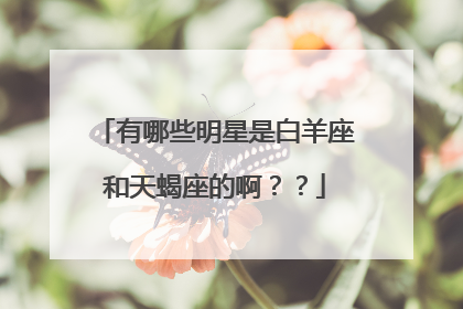 有哪些明星是白羊座和天蝎座的啊??