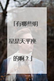 有哪些明星是天平座的啊?
