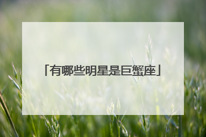 有哪些明星是巨蟹座