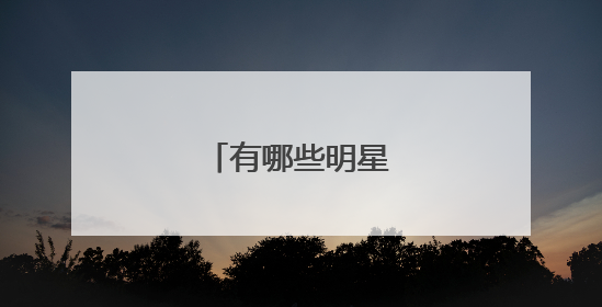 有哪些明星是广西的?