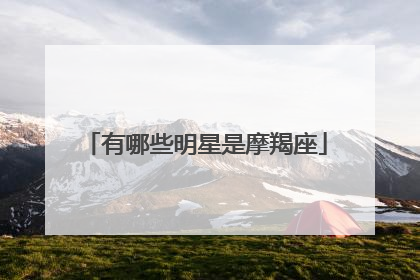 有哪些明星是摩羯座