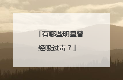 有哪些明星曾经吸过毒?