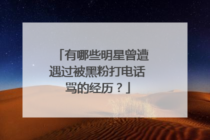 有哪些明星曾遭遇过被黑粉打电话骂的经历？