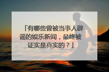 有哪些曾被当事人辟谣的娱乐新闻,最终被证实是真实的?
