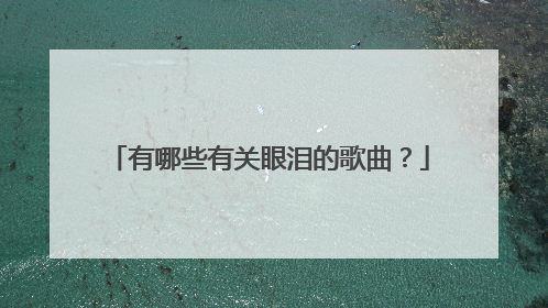 有哪些有关眼泪的歌曲？