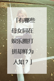 有哪些母女同在娱乐圈打拼却鲜为人知?