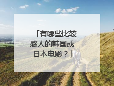 有哪些比较感人的韩国或日本电影？