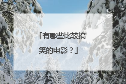 有哪些比较搞笑的电影？