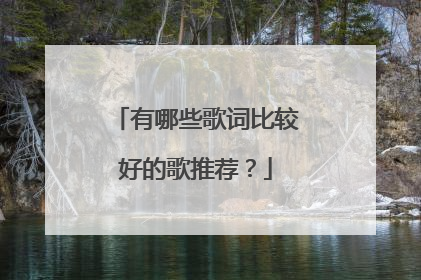 有哪些歌词比较好的歌推荐？