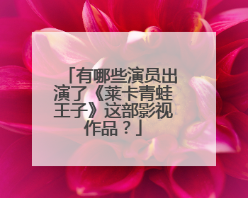 有哪些演员出演了《莱卡青蛙王子》这部影视作品？