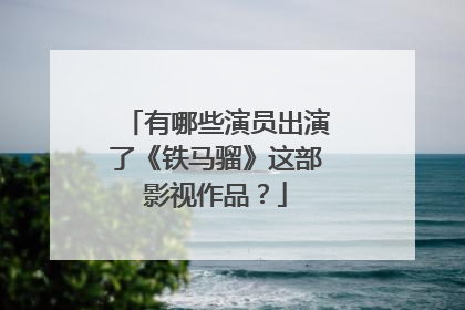 有哪些演员出演了《铁马骝》这部影视作品?