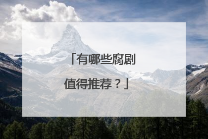 有哪些腐剧值得推荐?