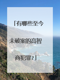 有哪些至今未破案的高智商犯罪?