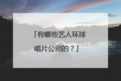 有哪些艺人环球唱片公司的？