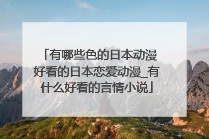 有哪些色的日本动漫 好看的日本恋爱动漫_有什么好看的言情小说