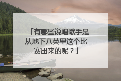 有哪些说唱歌手是从地下八英里这个比赛出来的呢？