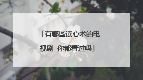 有哪些读心术的电视剧 你都看过吗