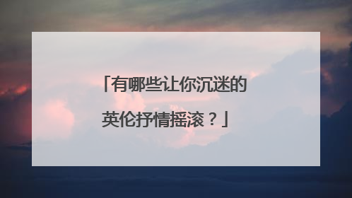 有哪些让你沉迷的英伦抒情摇滚？