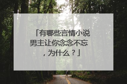 有哪些言情小说男主让你念念不忘,为什么?