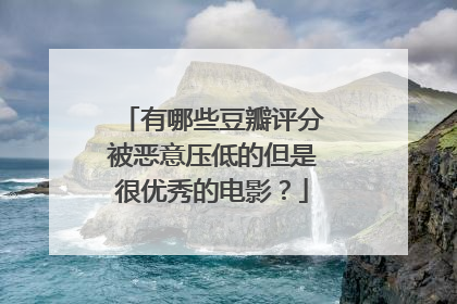 有哪些豆瓣评分被恶意压低的但是很优秀的电影？