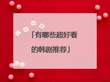 有哪些超好看的韩剧推荐