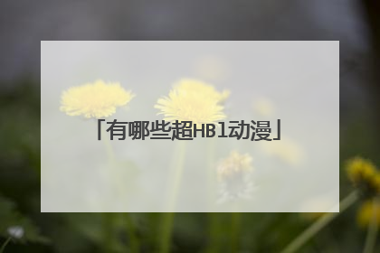 有哪些超HBl动漫