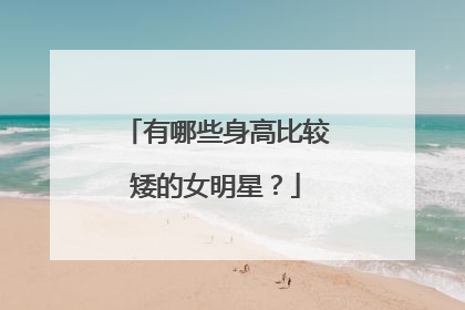 有哪些身高比较矮的女明星？