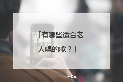 有哪些适合老人唱的歌?