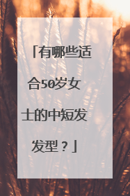 有哪些适合50岁女士的中短发发型?
