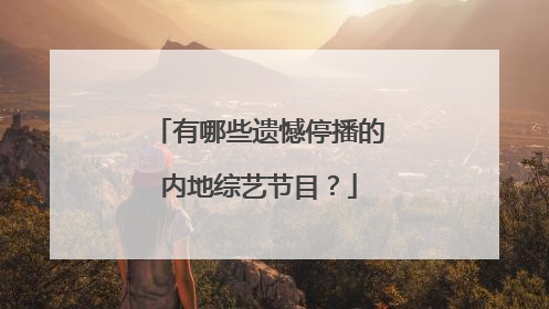 有哪些遗憾停播的内地综艺节目?