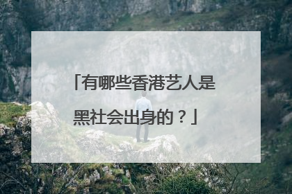 有哪些香港艺人是黑社会出身的?