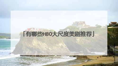 有哪些HBO大尺度美剧推荐