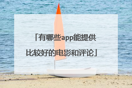 有哪些app能提供比较好的电影和评论