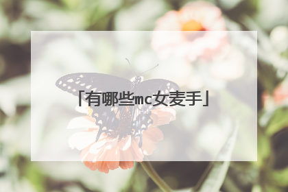 有哪些mc女麦手