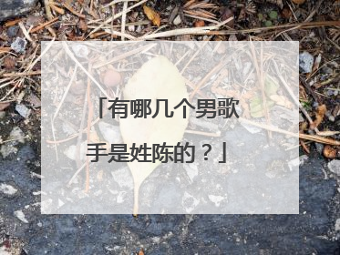 有哪几个男歌手是姓陈的?