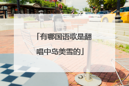 有哪国语歌是翻唱中岛美雪的