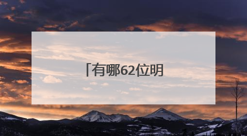 有哪62位明星喜欢杨颖？