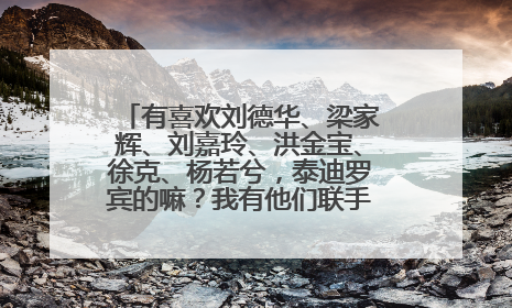 有喜欢刘德华、梁家辉、刘嘉玲、洪金宝、徐克、杨若兮，泰迪罗宾的嘛？我有他们联手签名扇子一把出售
