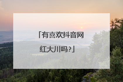 有喜欢抖音网红大川吗?