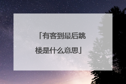 有客到最后跳楼是什么意思