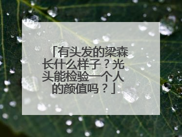 有头发的梁森长什么样子?光头能检验一个人的颜值吗?