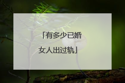 有多少已婚女人出过轨