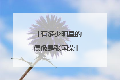 有多少明星的偶像是张国荣