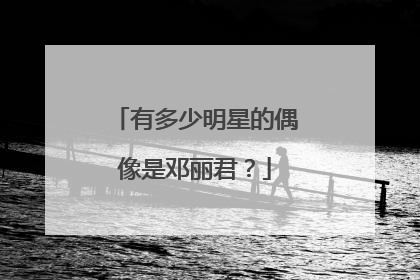 有多少明星的偶像是邓丽君？