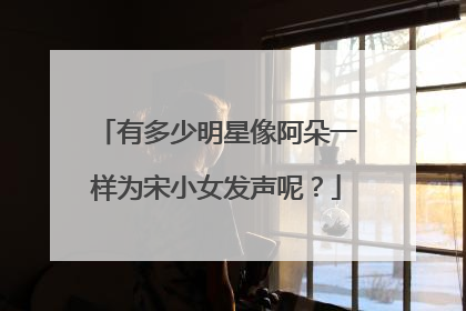 有多少明星像阿朵一样为宋小女发声呢?